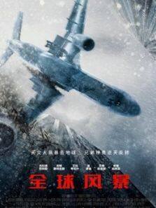 全球风暴普通话完整版