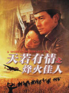 天若有情之烽火佳人 天若有情之烽火佳人