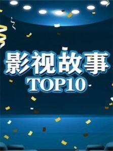 影视故事TOP10完整版
