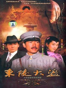 东陵大盗二 东陵大盗二