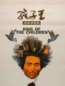 孩子王独家修复版 孩子王独家修复版