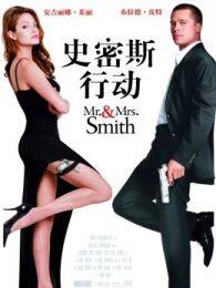 史密斯夫妇（普通话） 海报