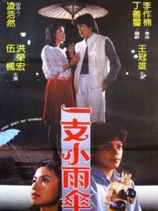 一支小雨伞 一支小雨伞