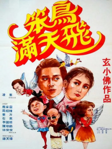 笨鸟满天飞 笨鸟满天飞