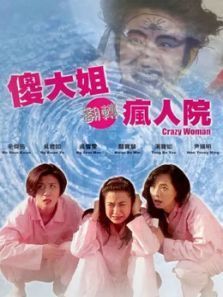 飞越疯人院 飞越疯人院