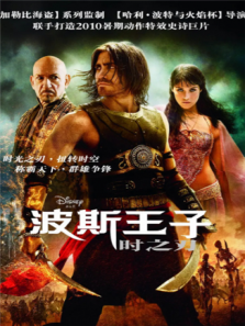 波斯王子时之刃普通话版完整版