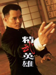 精武英雄 精武英雄