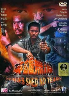 英雄无泪 英雄无泪