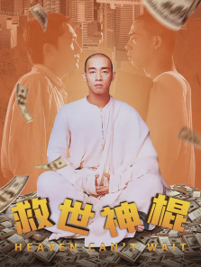 救世神棍 救世神棍