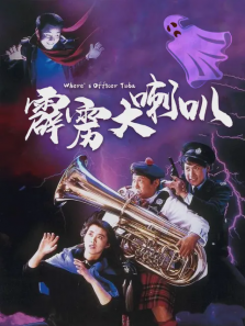 霹雳大喇叭 霹雳大喇叭