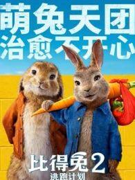 《比得兔2逃跑计划（原声）》剧照海报