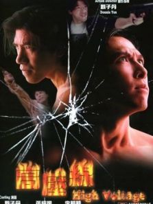 高压线普通话 高压线普通话