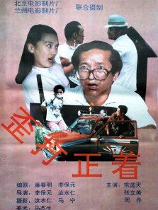 歪打正着 歪打正着