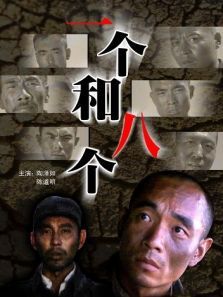 一个和八个 一个和八个