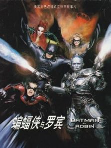 蝙蝠侠与罗宾国语 蝙蝠侠与罗宾国语