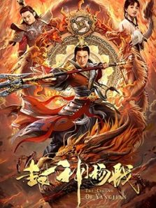 封神杨戬 封神杨戬