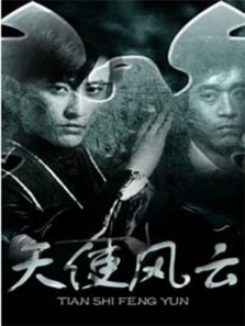 天使风云 天使风云
