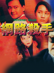 网路杀手 网路杀手