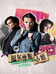 福尔摩斯小姐:伦敦厄运 福尔摩斯小姐:伦敦厄运