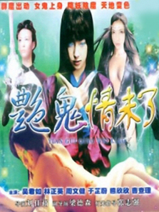 艳鬼情未了 艳鬼情未了