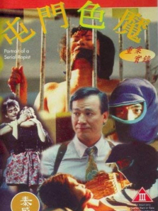 重案实录之屯门色魔 重案实录之屯门色魔