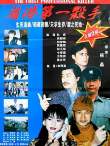 省港第一杀手 省港第一杀手