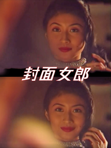 封面女郎 封面女郎
