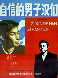 自信的男子汉 自信的男子汉