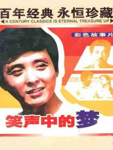 笑声中的梦 笑声中的梦