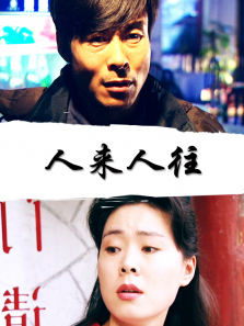 人来人往 人来人往