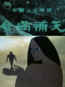 女娲补天 女娲补天