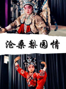 沧桑梨园情 沧桑梨园情