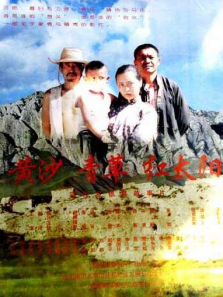 黄沙青草红太阳 黄沙青草红太阳