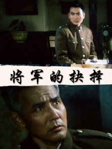 将军的抉择 将军的抉择