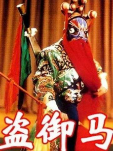 盗御马 盗御马