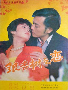 银杏树之恋 银杏树之恋