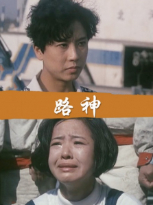 路神 路神
