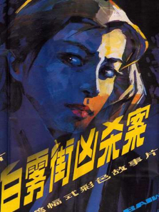 白雾街凶杀案 白雾街凶杀案