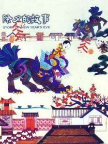 除夕的故事 除夕的故事