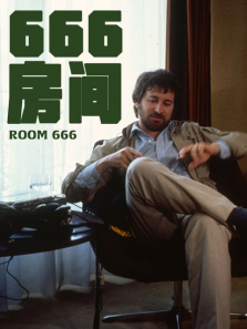666房间 666房间