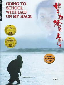 背起爸爸上学 背起爸爸上学