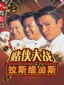 赌侠大战拉斯维加斯 赌侠大战拉斯维加斯