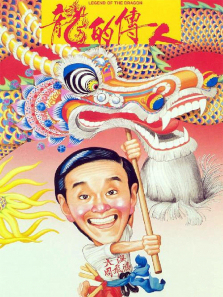 龙的传人 龙的传人