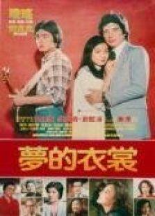 梦的衣裳完整版