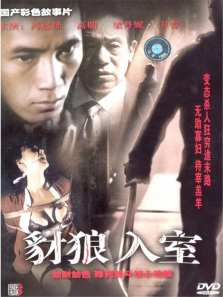 豺狼入室 豺狼入室