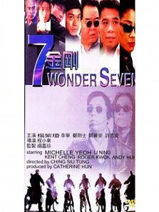 七金刚 七金刚