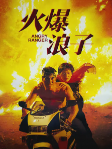 火爆浪子 火爆浪子