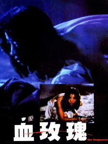 血玫瑰 血玫瑰