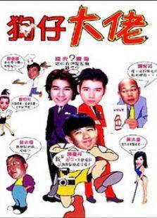 狗仔大佬完整版
