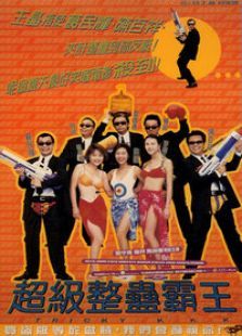 超级整蛊霸王 超级整蛊霸王
